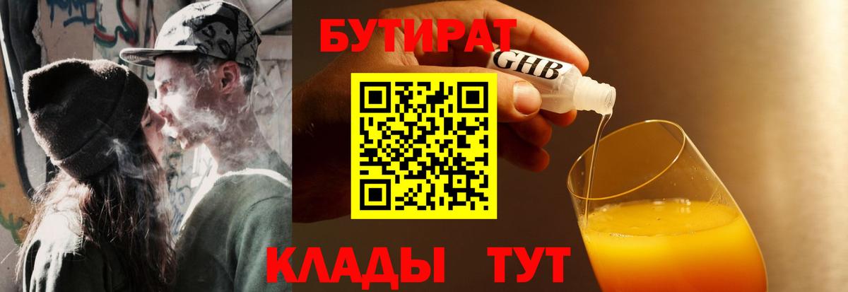 БУТИРАТ жидкий экстази  БУТИРАТ  Урус-Мартан 