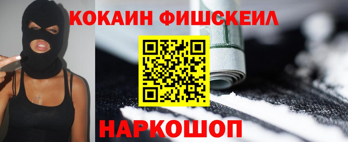 Кокаин Fish Scale  КОКАИН Колумбийский  Вход с VPN  Урус-Мартан 